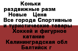 Коньки Roces, раздвижные разм. 36-40. Новые › Цена ­ 2 851 - Все города Спортивные и туристические товары » Хоккей и фигурное катание   . Калининградская обл.,Балтийск г.